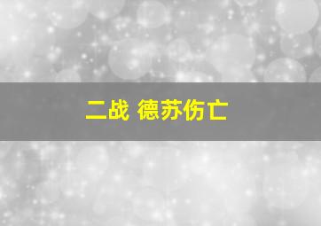 二战 德苏伤亡